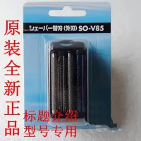 在飛比找Yahoo!奇摩拍賣優惠-原裝IZUMI 泉精器剃鬚刀刮胡外刃(外刀網) SO-V85