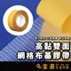 【高黏性】地毯網格雙面膠 網格布基膠帶 雙面膠 網格膠帶 地毯雙面膠 布基膠帶 10米長