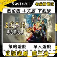 在飛比找蝦皮購物優惠-🐱有貓柄電玩🐱 Switch遊戲 NS 三國志14  wit