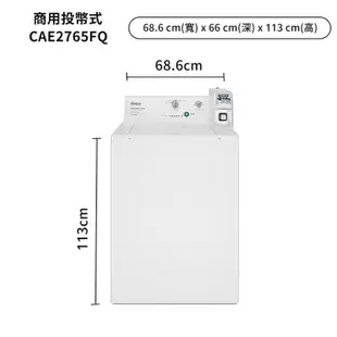 惠而浦【CAE2765FQ】9公斤直立洗衣機商用投幣式(電力型)-典雅白 /標準安裝
