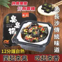 在飛比找Yahoo!奇摩拍賣優惠-『長沙臭豆腐』自熱鍋 老長沙臭豆腐 臭臭鍋 速食懶人 小火鍋