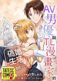 在飛比找Readmoo電子書優惠-AV男優與TL漫畫家的偽婚生活 第7話（條漫版）