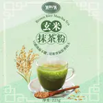 【美第奇夫人烘焙坊】玄米抹茶粉 225G 無添加糖 無色素 無防腐劑 玄米酥脆香濃 口感層次豐富 抹茶粉 飲品 烘焙