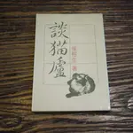 【午後書房】侯榕生，《談貓廬》，民國70年初版，大地出版社 180408-108