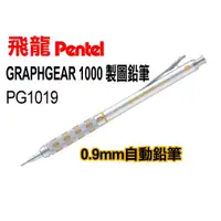 在飛比找蝦皮購物優惠-Pentel飛龍PG1019製圖鉛筆0.9mm(GRAPHG