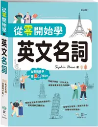 在飛比找PChome24h購物優惠-從零開始學英文名詞