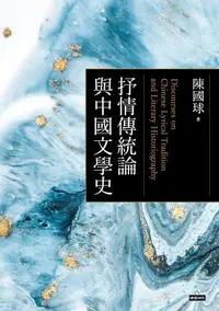 在飛比找PChome24h購物優惠-抒情傳統論與中國文學史（電子書）