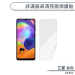 三星 C9 PRO 非滿版高清亮面保護貼 保護膜 螢幕貼 螢幕保護貼 軟膜 非玻璃貼 不碎邊