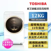 在飛比找momo購物網優惠-【TOSHIBA 東芝】12KG旗艦熱泵滾筒奈米溫水洗脫烘(