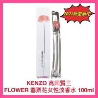 在飛比找蝦皮購物優惠-【KENZO 高田賢三】FLOWER 2021新罌粟花 女性