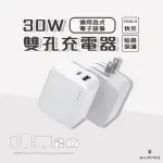 【WUMING】30W TYPE-C+USB雙孔充電器