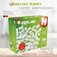 在飛比找Yahoo奇摩購物中心優惠-【德國HUBELiNO】白色基礎積木 - 60PCS 白色積