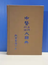 在飛比找Yahoo!奇摩拍賣優惠-承綸二手書 中醫名詞術語大辭典 啟業書局 民76年大版 多黃