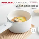 【APIX安本素】 2L多功能料理電煮鍋(機械式) AO-HPM208