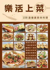 在飛比找誠品線上優惠-樂活上菜: 108道健康美味料理