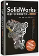 SolidWorks專業工程師訓練手冊[1]-基礎零件篇