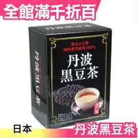 在飛比找樂天市場購物網優惠-日本原裝 丹波黑豆茶 3g x25袋 茶包 日本茶【小福部屋