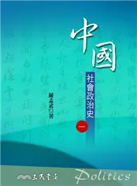 在飛比找TAAZE讀冊生活優惠-中國社會政治史（1）六版