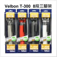 在飛比找Yahoo!奇摩拍賣優惠-[板橋富豪相機]日本 Velbon T-300 8段式伸縮三