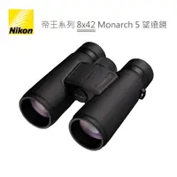 在飛比找樂天市場購物網優惠-NIKON 帝王系列 8x42 Monarch 5 雙筒 望