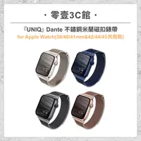 在飛比找樂天市場購物網優惠-『UNIQ』Dante 不鏽鋼米蘭磁扣錶帶for Apple