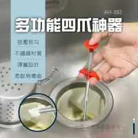 在飛比找Yahoo奇摩購物中心優惠-(2入組)水管疏通神器 多功能四爪神器【AH-392】下水道