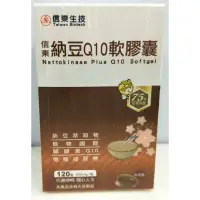 在飛比找蝦皮購物優惠-信東 納豆Q10軟膠 120粒入