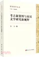 考古新資料與秦漢文學研究新視野（簡體書）