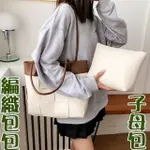 【MOONDY】女生包包 編織包 托特包 手提肩背包 單肩包 A4包包 上班包包 通勤包包 上課包包 閨蜜包包