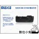 數位小兔【 MK-D7000 NIKON 電池手柄 MEIKE 】把手 單眼相機 防水 防塵 相容 MB-D11 MBD11