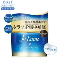 在飛比找蝦皮商城優惠-KOSE 高絲 je l'aime 爵戀iP海洋精華集中修護