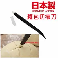 在飛比找樂天市場購物網優惠-asdfkitty*日本製 貝印 麵包切痕刀/法國麵包割痕刀