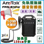 【3C王國】ANYTALK 免執照無線擴音對講機 FRS-610W 大聲公 大喇叭 150CM加長手麥 廚房 吊車 工廠