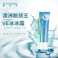 在飛比找蝦皮購物優惠-Blackmores 升級款 ve面霜 澳佳寶 冰冰霜 維他