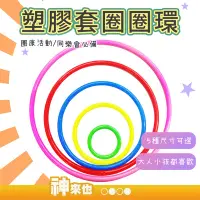 在飛比找Yahoo!奇摩拍賣優惠-【5種尺寸】1入 塑膠套圈圈環 4CM 8CM 懷舊童玩 兒