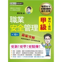 在飛比找蝦皮商城優惠-最新職業安全管理甲級 贏家攻略: 重點精華+精選試題 (增修