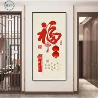 在飛比找蝦皮商城精選優惠-墟里居✨【滿額全館免運】大福字書法玄關過道走廊墻壁面豎版掛畫