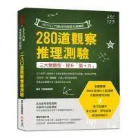 在飛比找momo購物網優惠-MENSA門薩高智商腦力訓練的280道觀察推理測驗