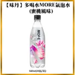 A233😘巧璦小舖 免運 現貨 【味丹】多喝水MORE氣泡水(蜜桃風味)560ML(24瓶/箱)