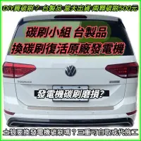 在飛比找蝦皮購物優惠-雙B車款 福斯發電機碳刷 Valeo V牌 法雷奧 發電機碳