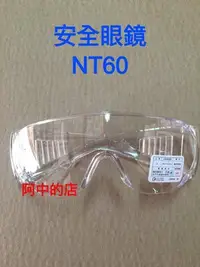 在飛比找Yahoo!奇摩拍賣優惠-阿中的店~安全防護眼鏡 透明 防塵 防風 太空鏡 防塵護目鏡