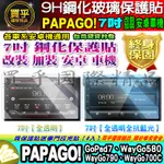🍂現貨🍂PAPAGO 安卓機 7吋 GOPAD7、WAYGO580、WAYGO790、WAYGO700C 鋼化 保護貼