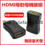 母對母 HDMI 1.4版  轉接頭 母母 轉換頭 對接頭 高清轉接頭 延長頭 延長HDMI線適用 B16