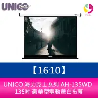 在飛比找蝦皮商城優惠-UNICO 海力克士系列 AH-135WD (16:10) 