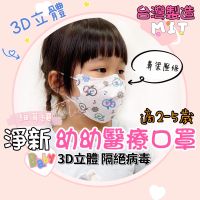 [現貨免運]淨新兒童醫療口罩 幼幼3D細耳口罩 超幼幼3D醫療 幼幼口罩 醫用口罩 醫療口罩  雙鋼印 台灣製 3D口罩