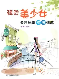 在飛比找誠品線上優惠-韓國美少女卡通插畫技法速成