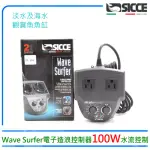 【SICCE】希捷S322電子造浪控制器WAVE SURFER水陸馬達專用水流控制器(海水魚珊瑚缸軟體缸造浪器連接控制)