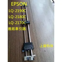 在飛比找蝦皮購物優惠-【專業點陣式 印表機維修】EPSON LQ-2180C/21