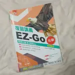 《化學複習講義EZ-GO》二手 高中自然 高中化學 學測自然 學測化學 學測參考書 113學測