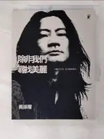 【書寶二手書T3／社會_EQ5】除非我們尋找美麗_黃孫權